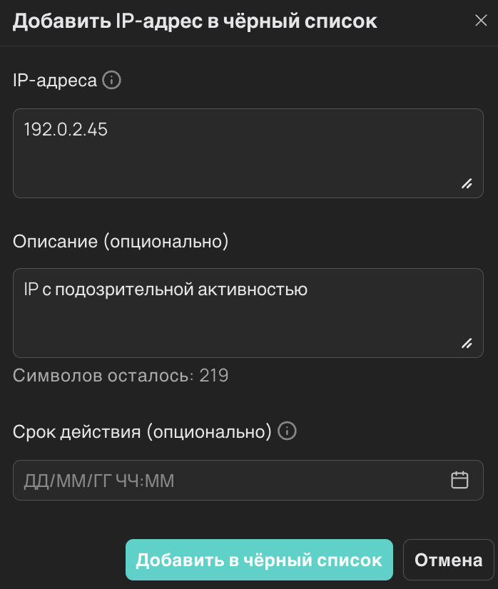 Добавление адреса в чёрный список