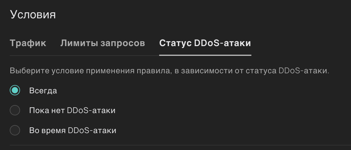 Настройки статуса DDoS-атаки