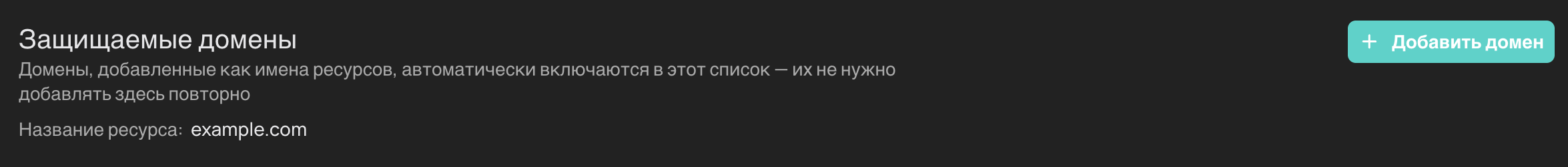 Кнопка добавления домена