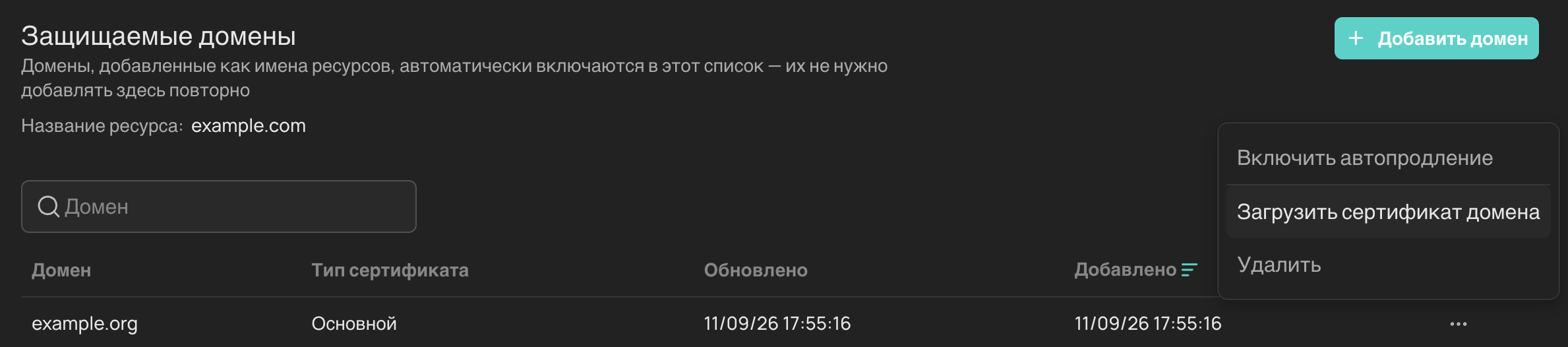 Кнопка добавления сертификата домена