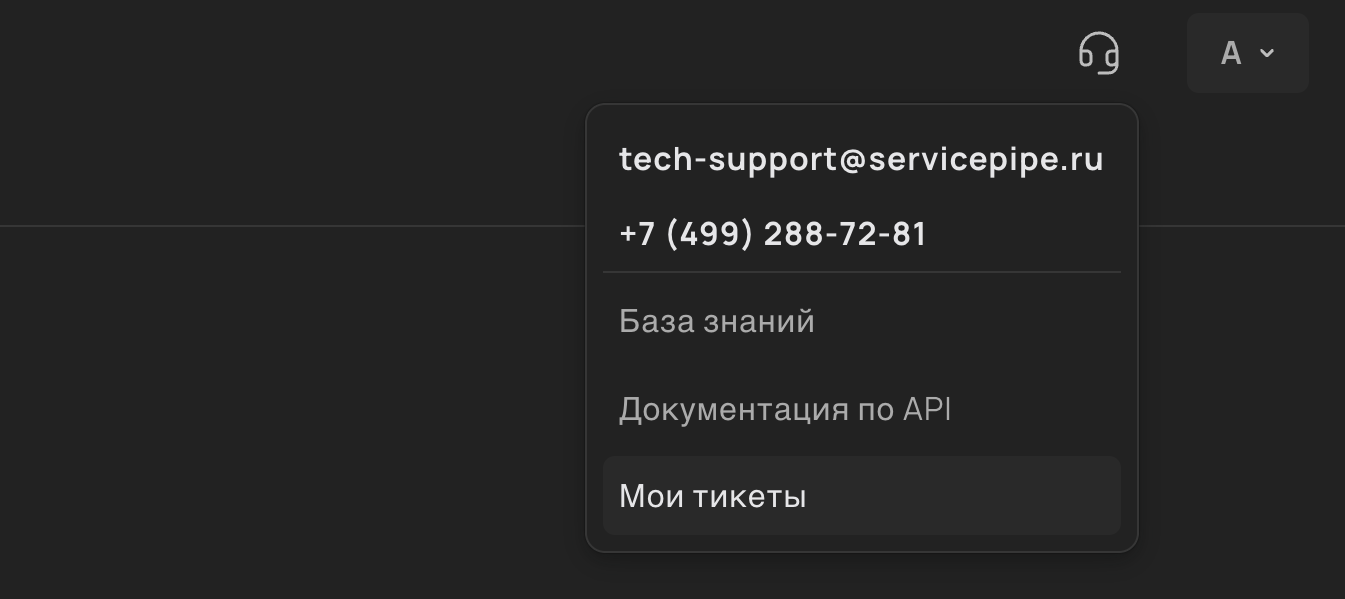 Переход в раздел «Мои тикеты»