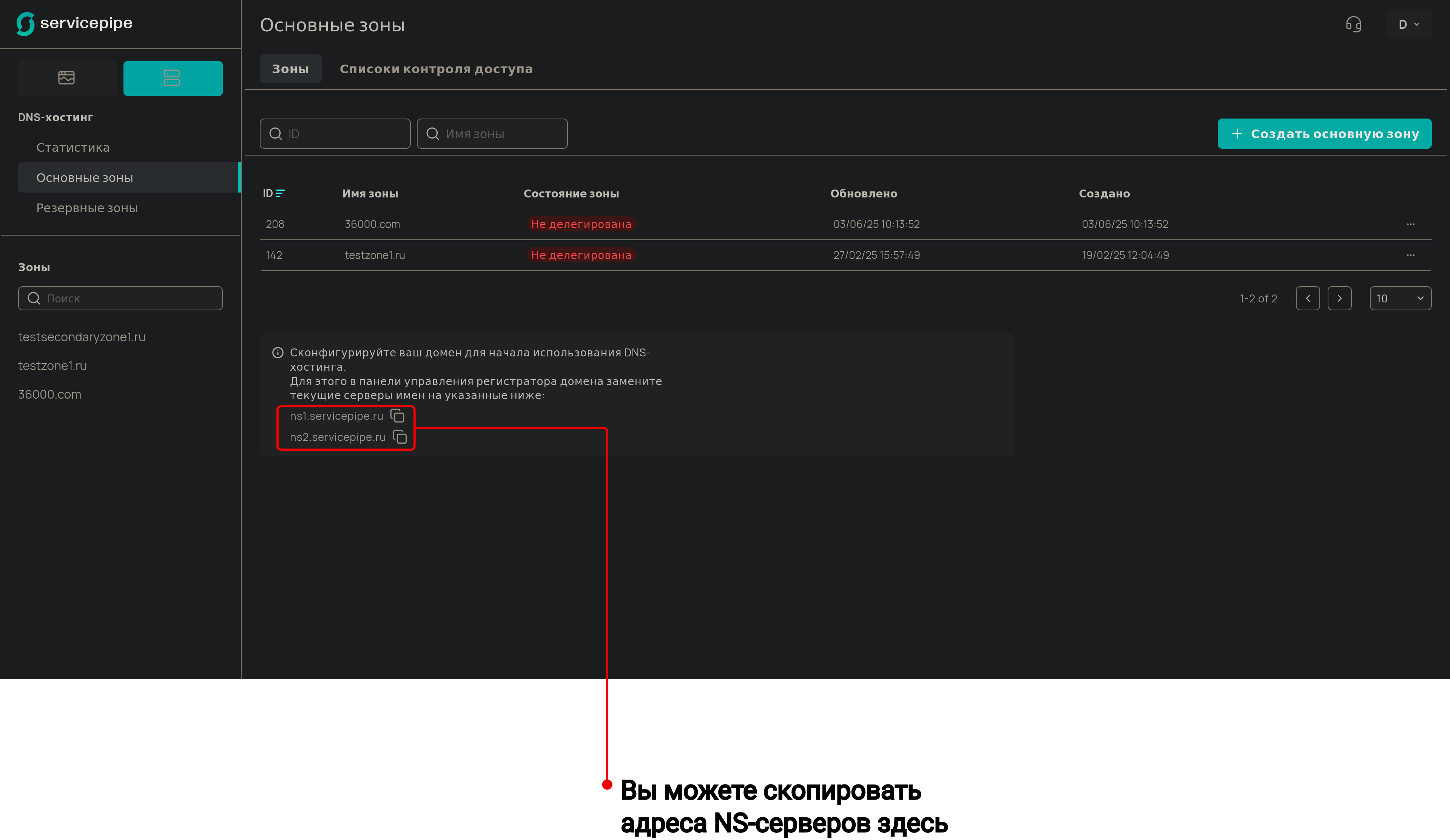 NS-серверы Servicepipe