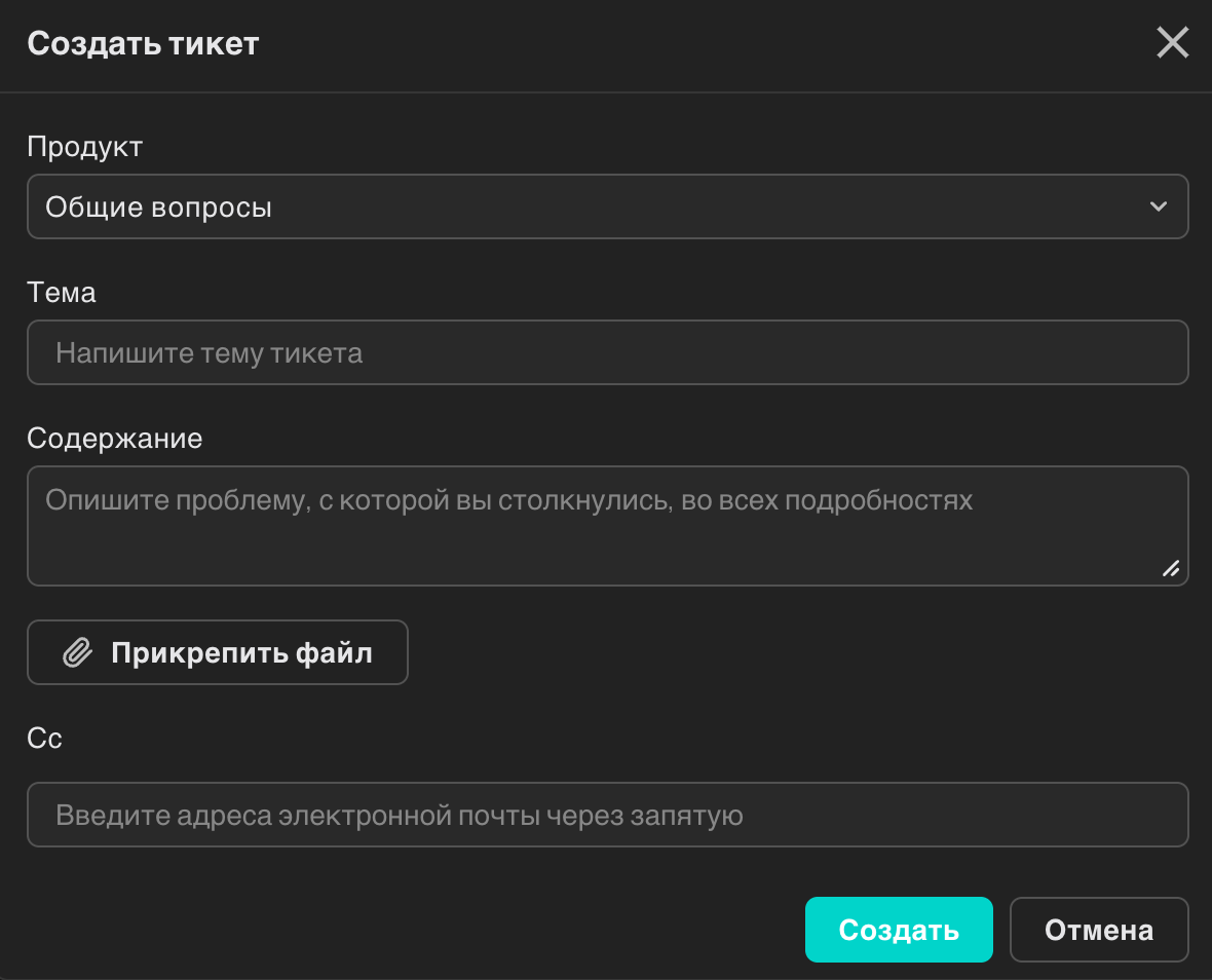 Форма создания тикета