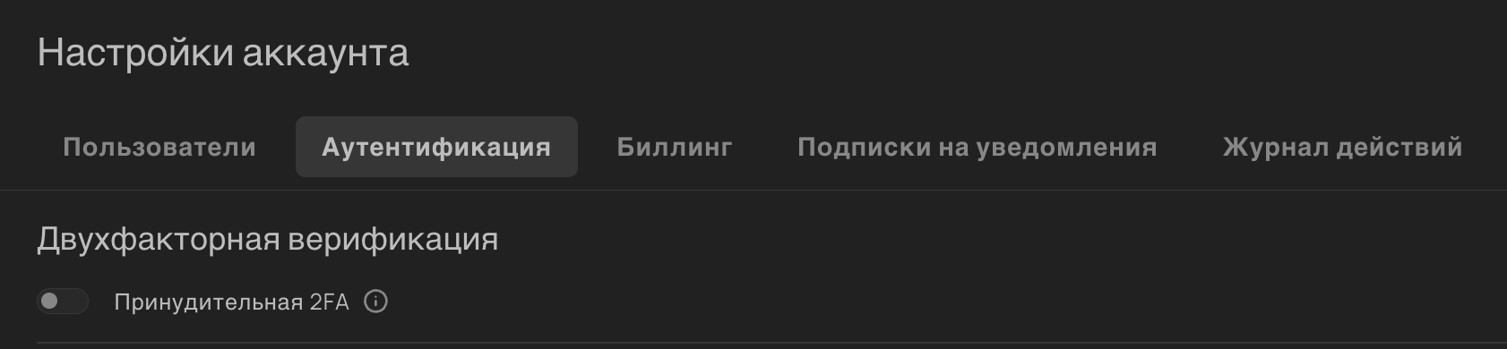 Включение принудительной 2FA