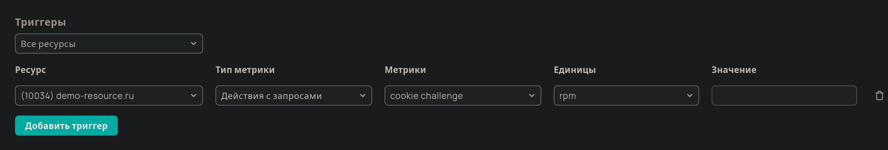 Настройка пользовательского триггера