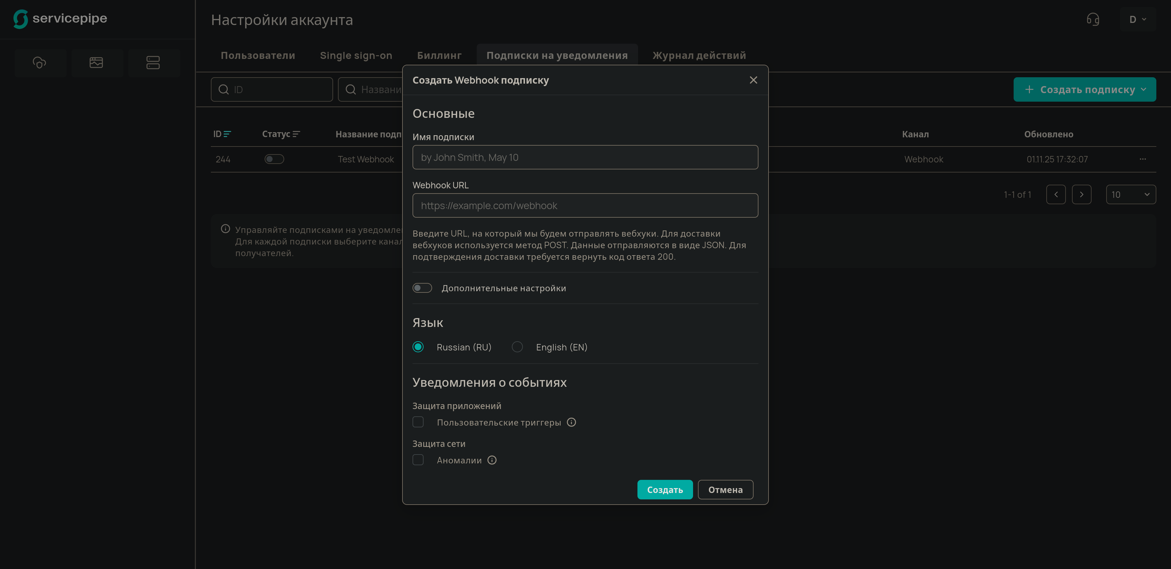 Настройка Webhook-канала