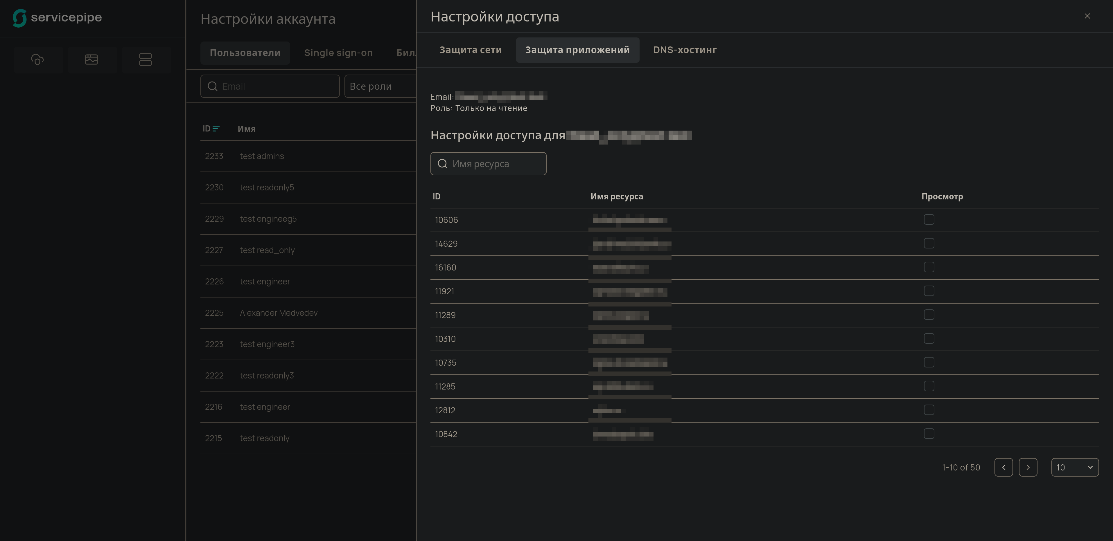Настройка доступа для Application Protection